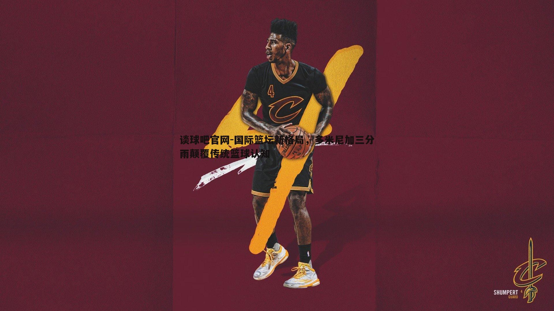 国际篮坛新格局,多米尼加三分雨颠覆传统篮球认知