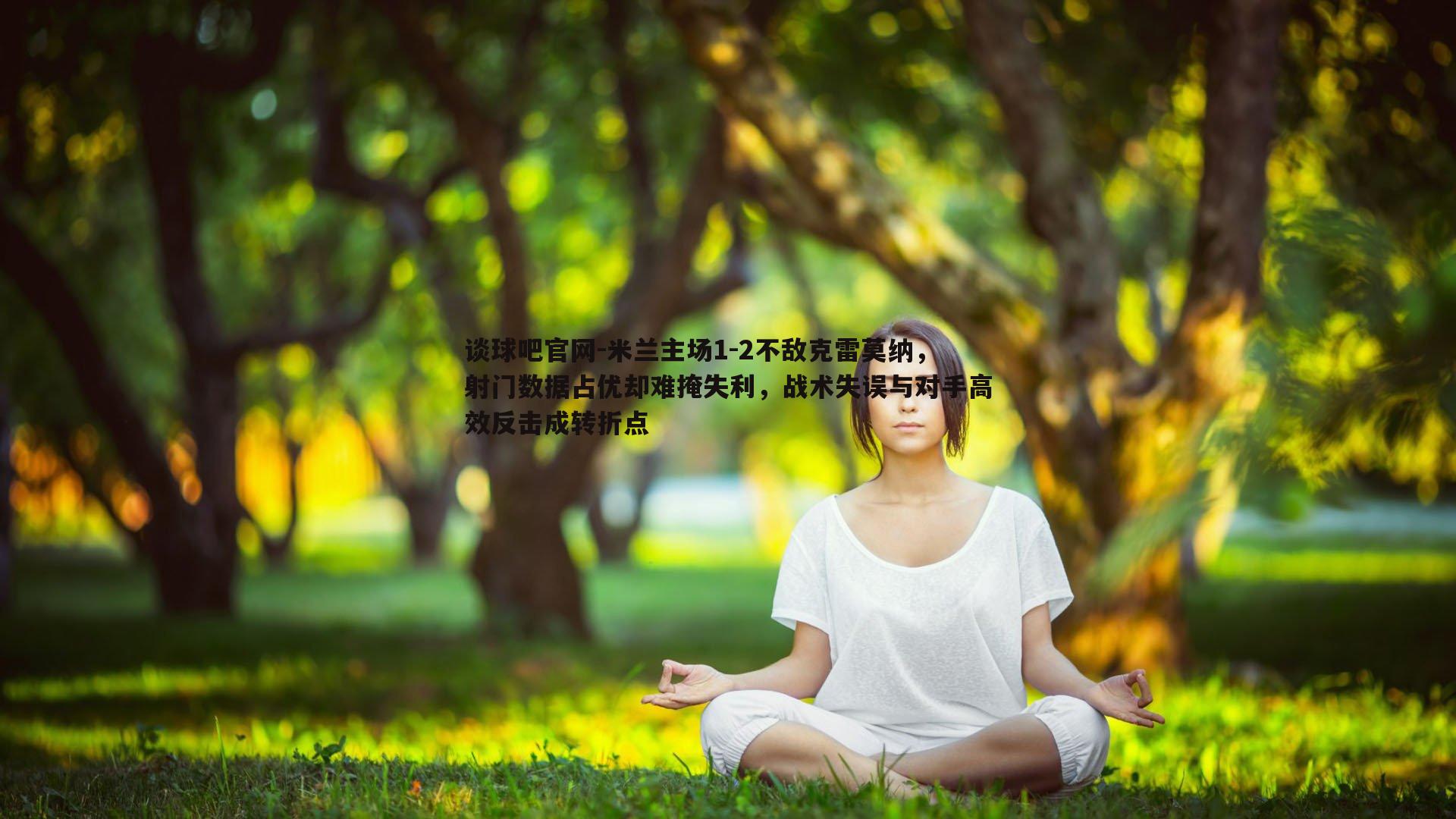 米兰主场1-2不敌克雷莫纳,射门数据占优却难掩失利,战术失误与对手高效反击成转折点