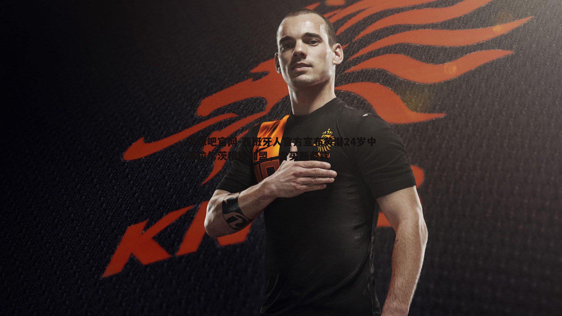 西班牙人官方宣布黄潜24岁中场拉尔茨租借加盟，含买断条款