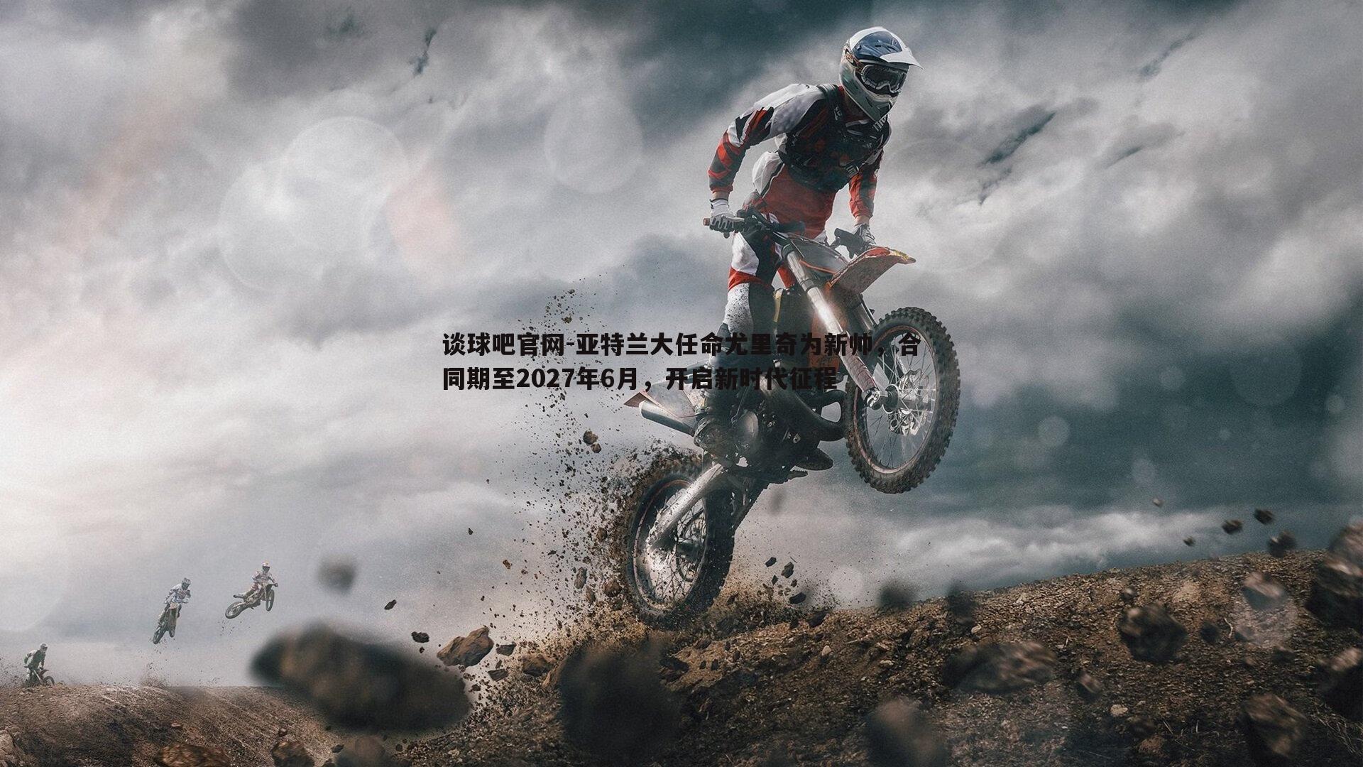 亚特兰大任命尤里奇为新帅，合同期至2027年6月，开启新时代征程