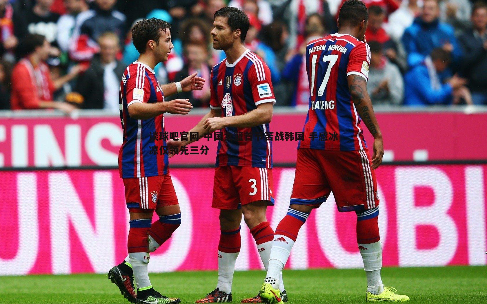 中国女篮首节苦战韩国 手感冰凉仅领先三分