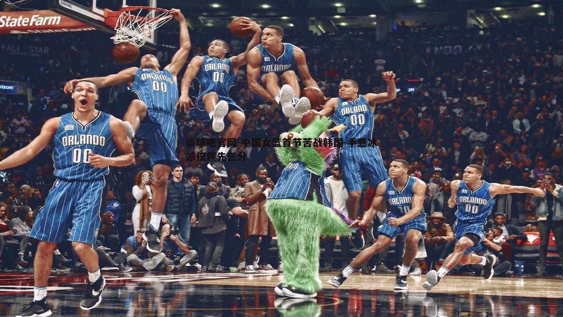 中国女篮首节苦战韩国 手感冰凉仅领先三分