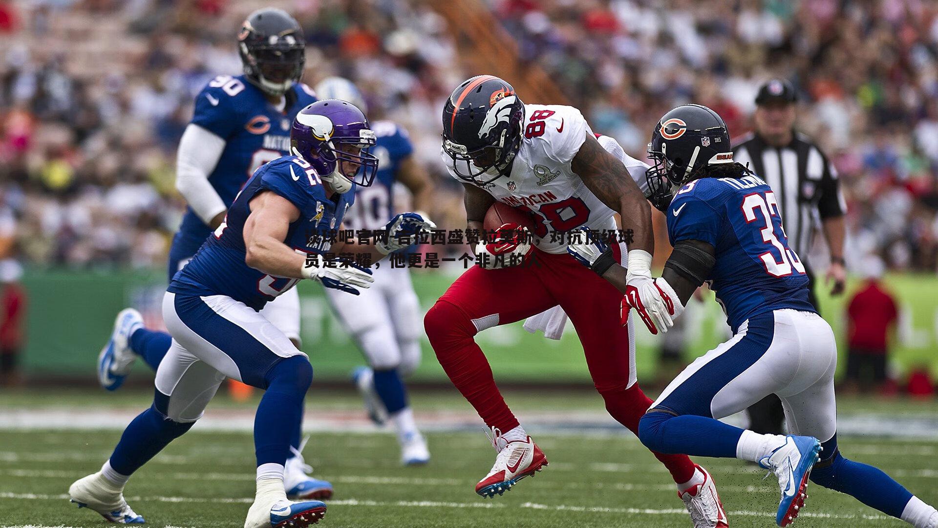 吉拉西盛赞拉莫斯,对抗顶级球员是荣耀,他更是一个非凡的人