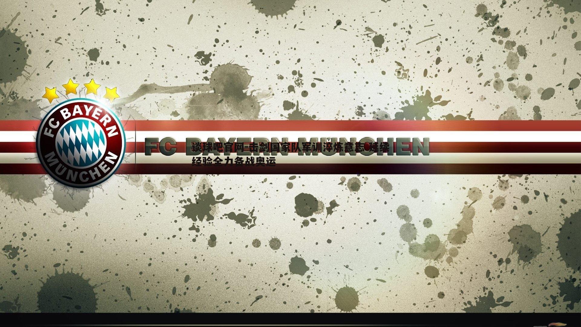 击剑国家队军训淬炼意志 延续经验全力备战奥运