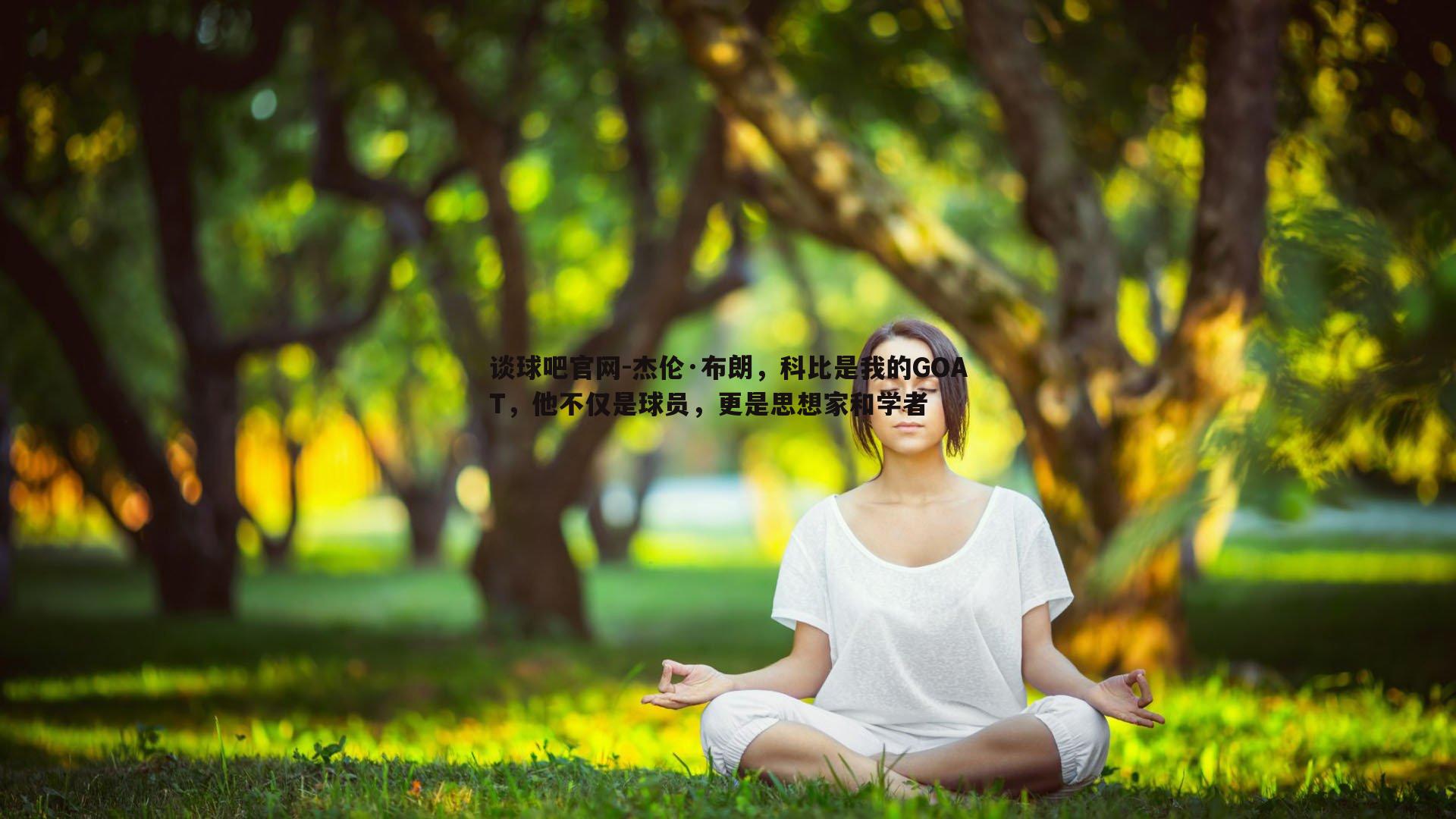 杰伦·布朗，科比是我的GOAT，他不仅是球员，更是思想家和学者