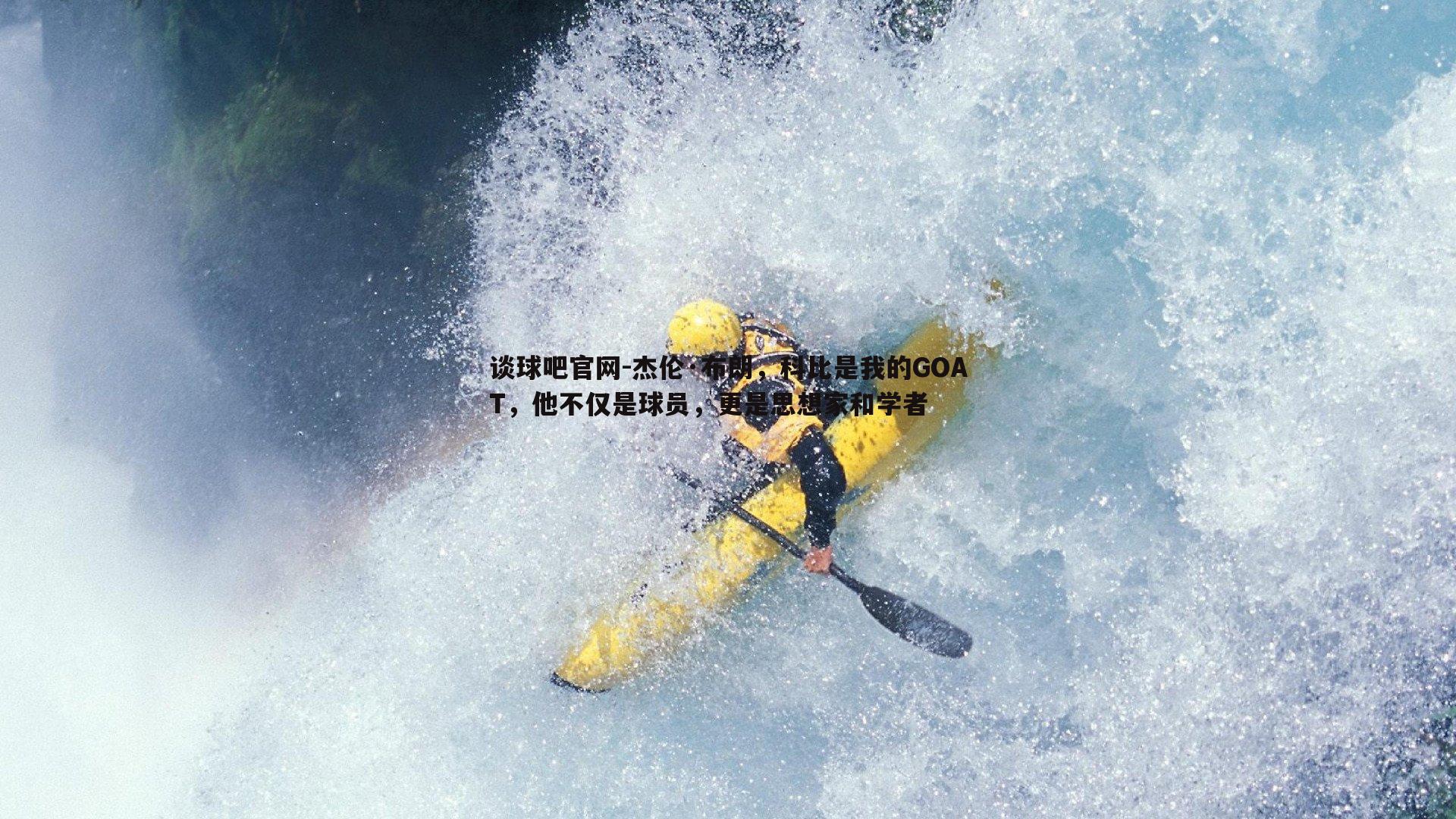 杰伦·布朗，科比是我的GOAT，他不仅是球员，更是思想家和学者