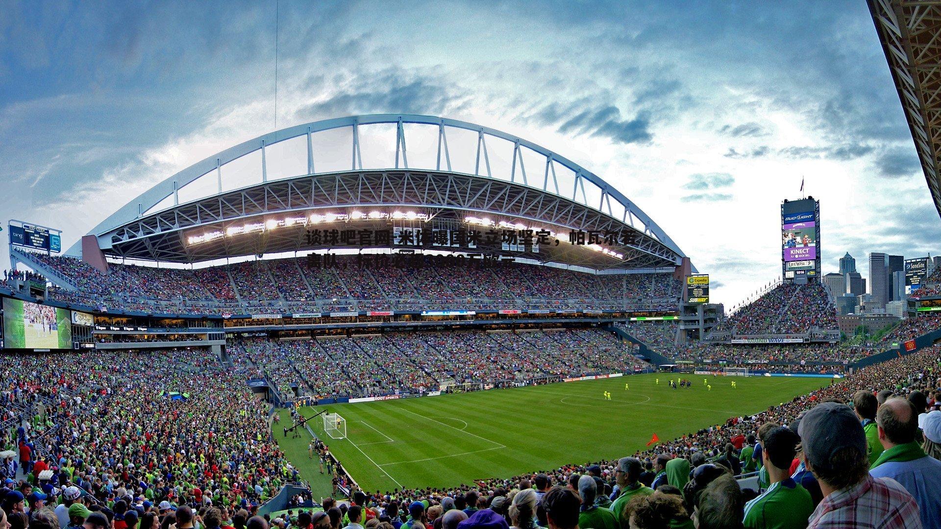 米体曝国米立场坚定,帕瓦尔若离队,标价必超3000万欧元