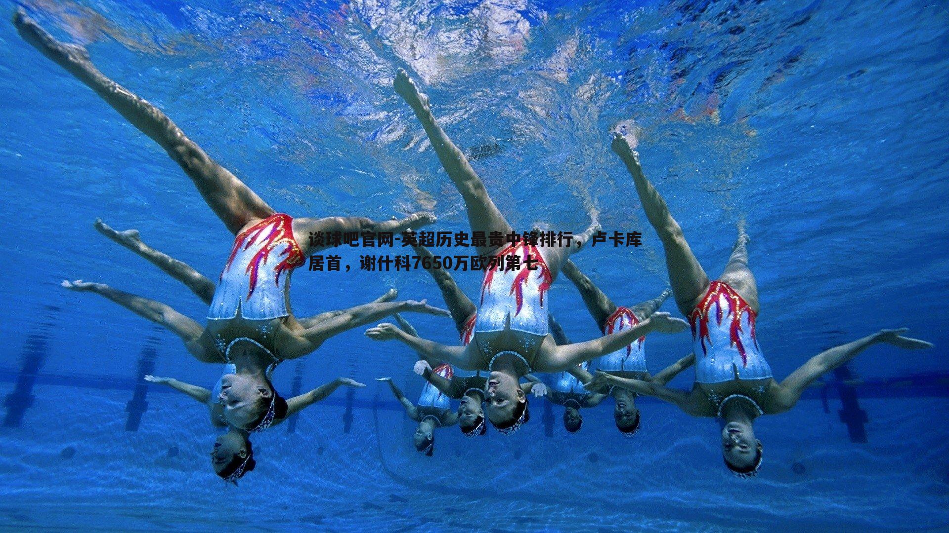 英超历史最贵中锋排行，卢卡库居首，谢什科7650万欧列第七