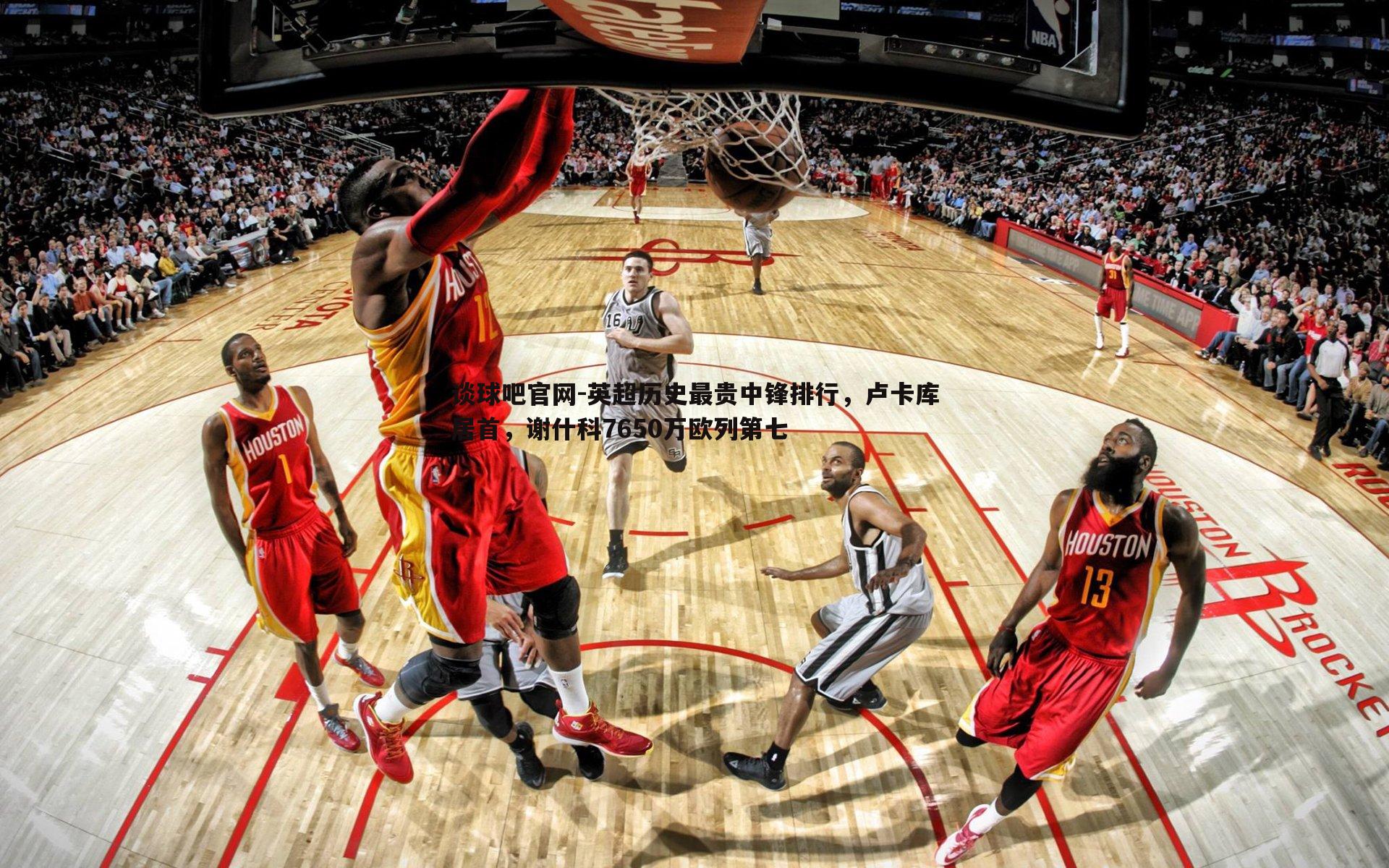 英超历史最贵中锋排行，卢卡库居首，谢什科7650万欧列第七