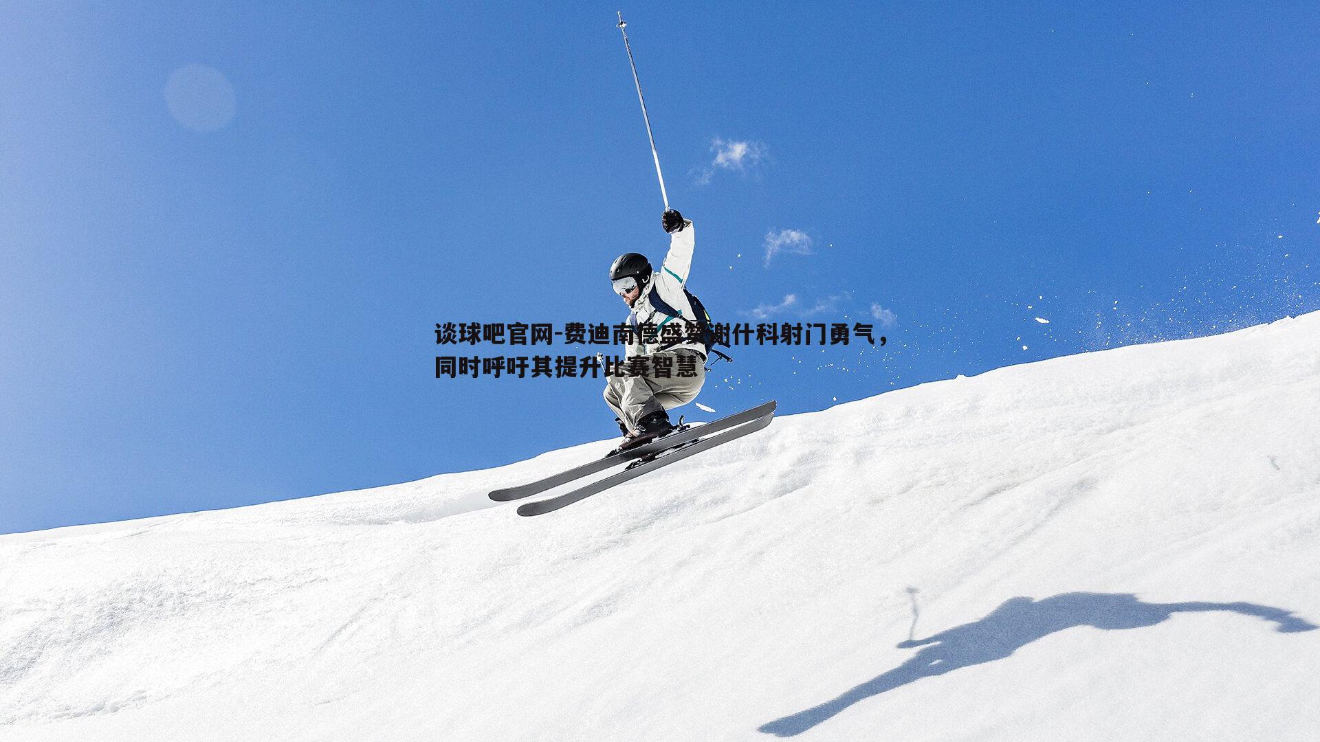 费迪南德盛赞谢什科射门勇气,同时呼吁其提升比赛智慧