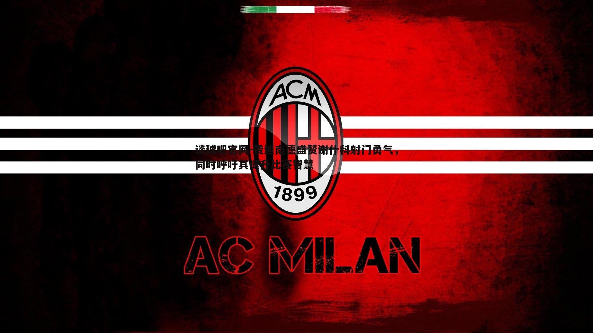 费迪南德盛赞谢什科射门勇气,同时呼吁其提升比赛智慧