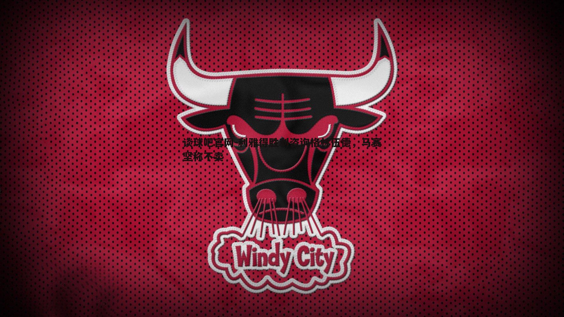 利雅得胜利咨询格林伍德,马赛坚称不卖