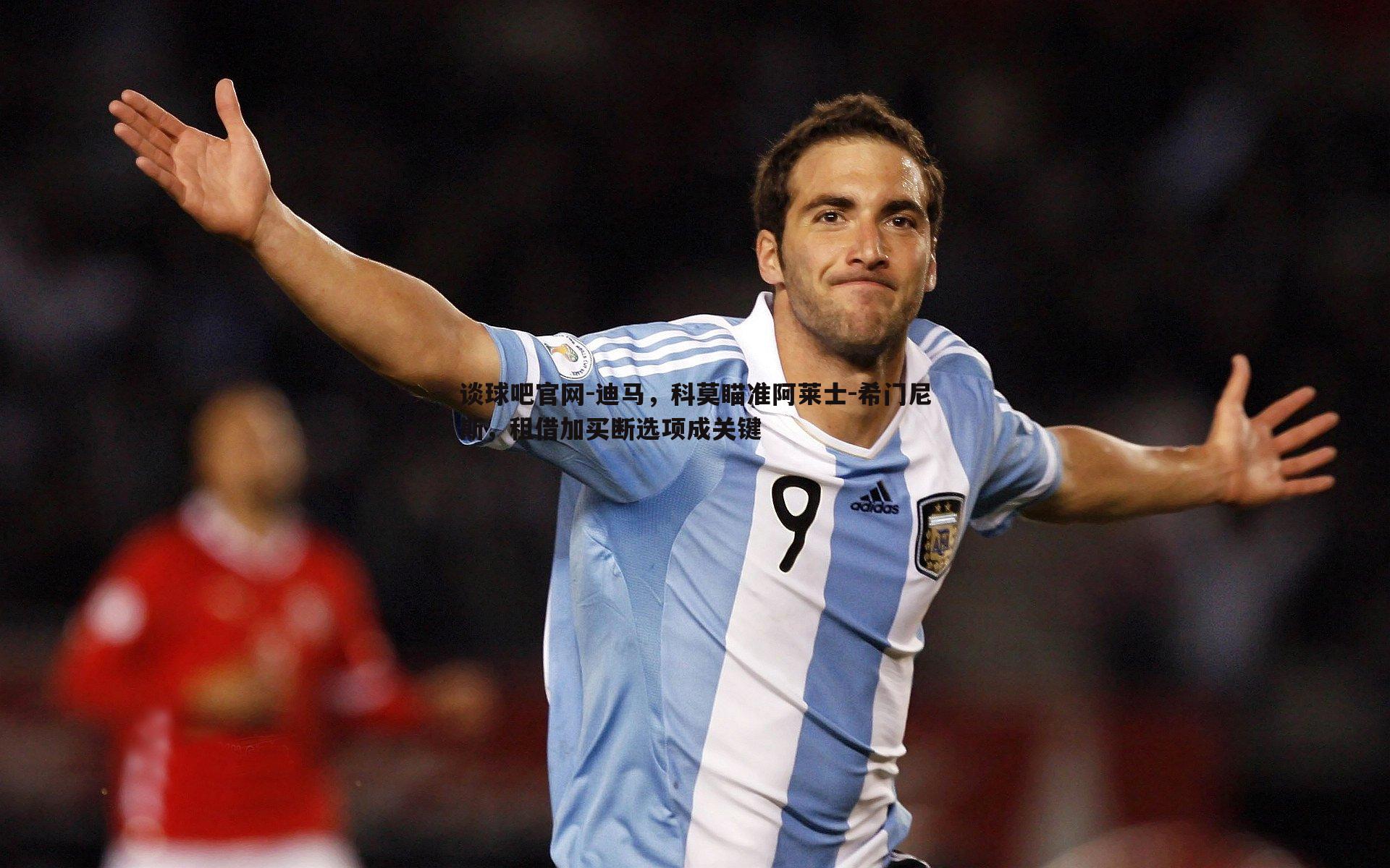 迪马，科莫瞄准阿莱士-希门尼斯，租借加买断选项成关键