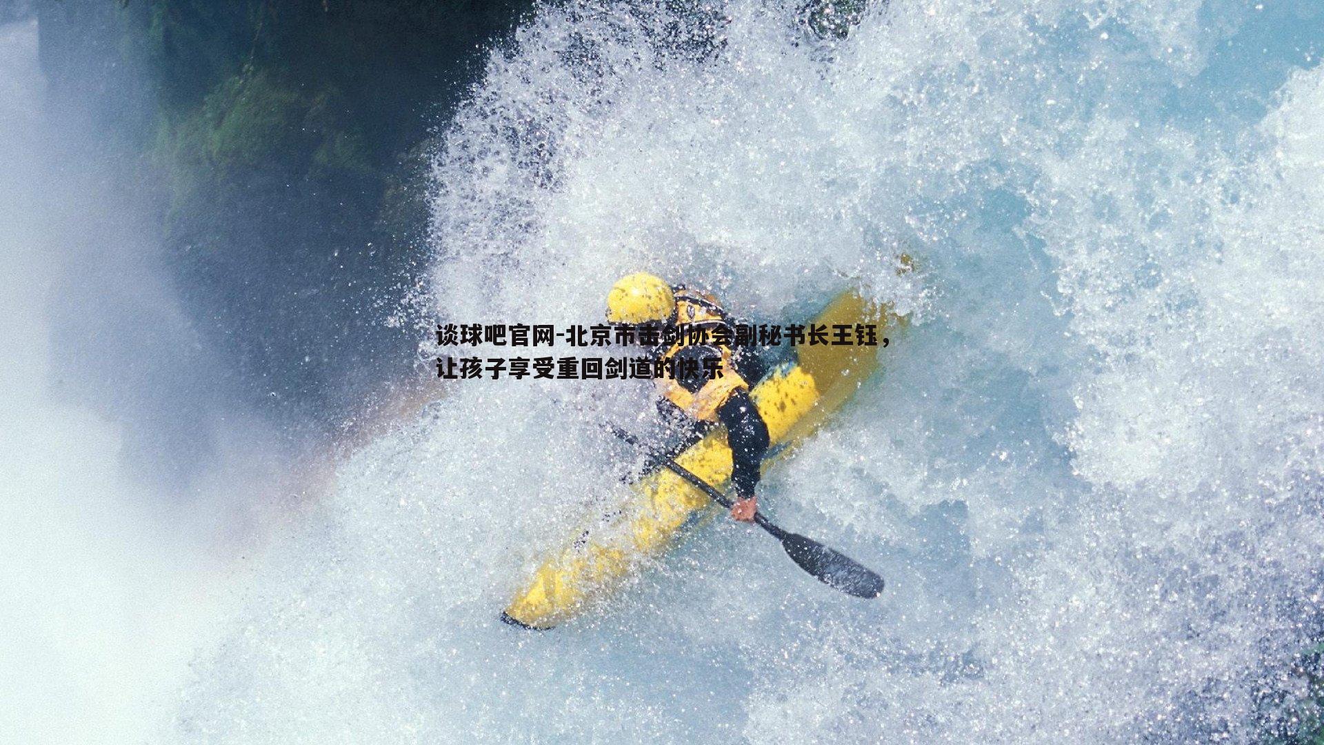 北京市击剑协会副秘书长王钰,让孩子享受重回剑道的快乐