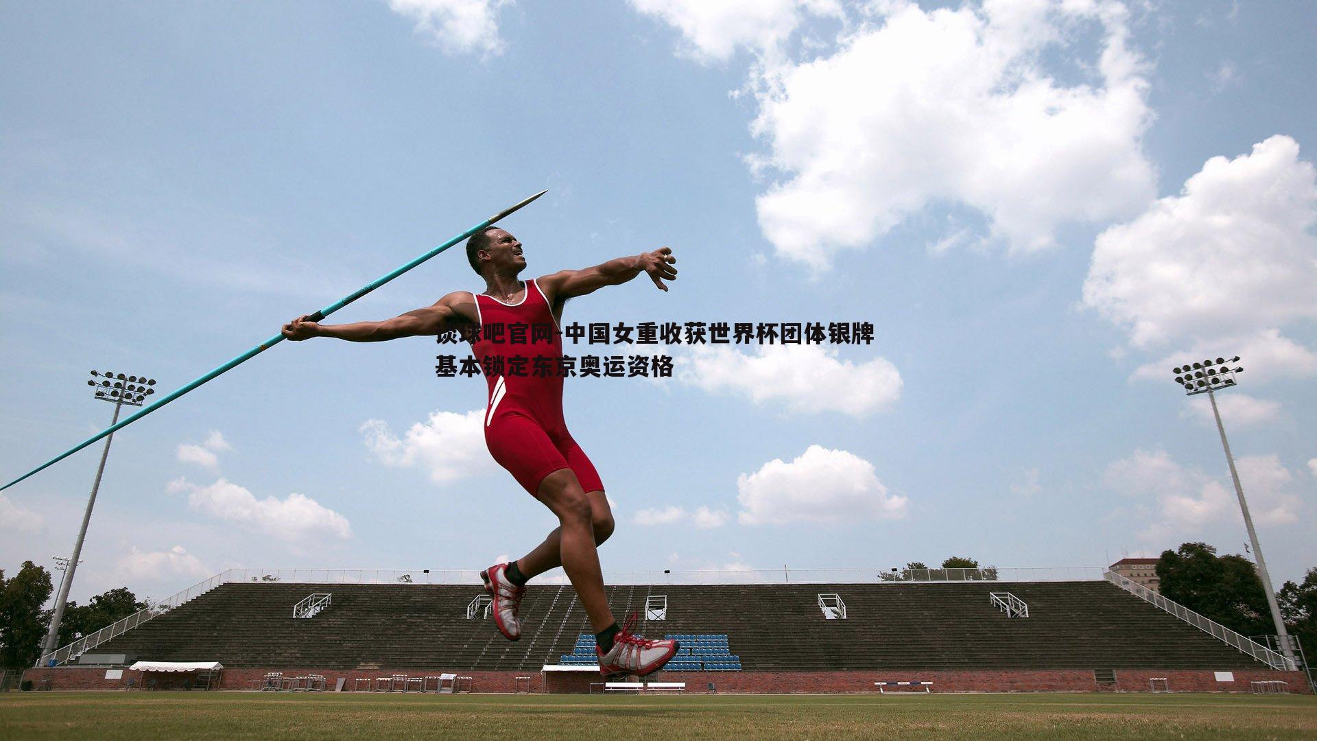 中国女重收获世界杯团体银牌 基本锁定东京奥运资格