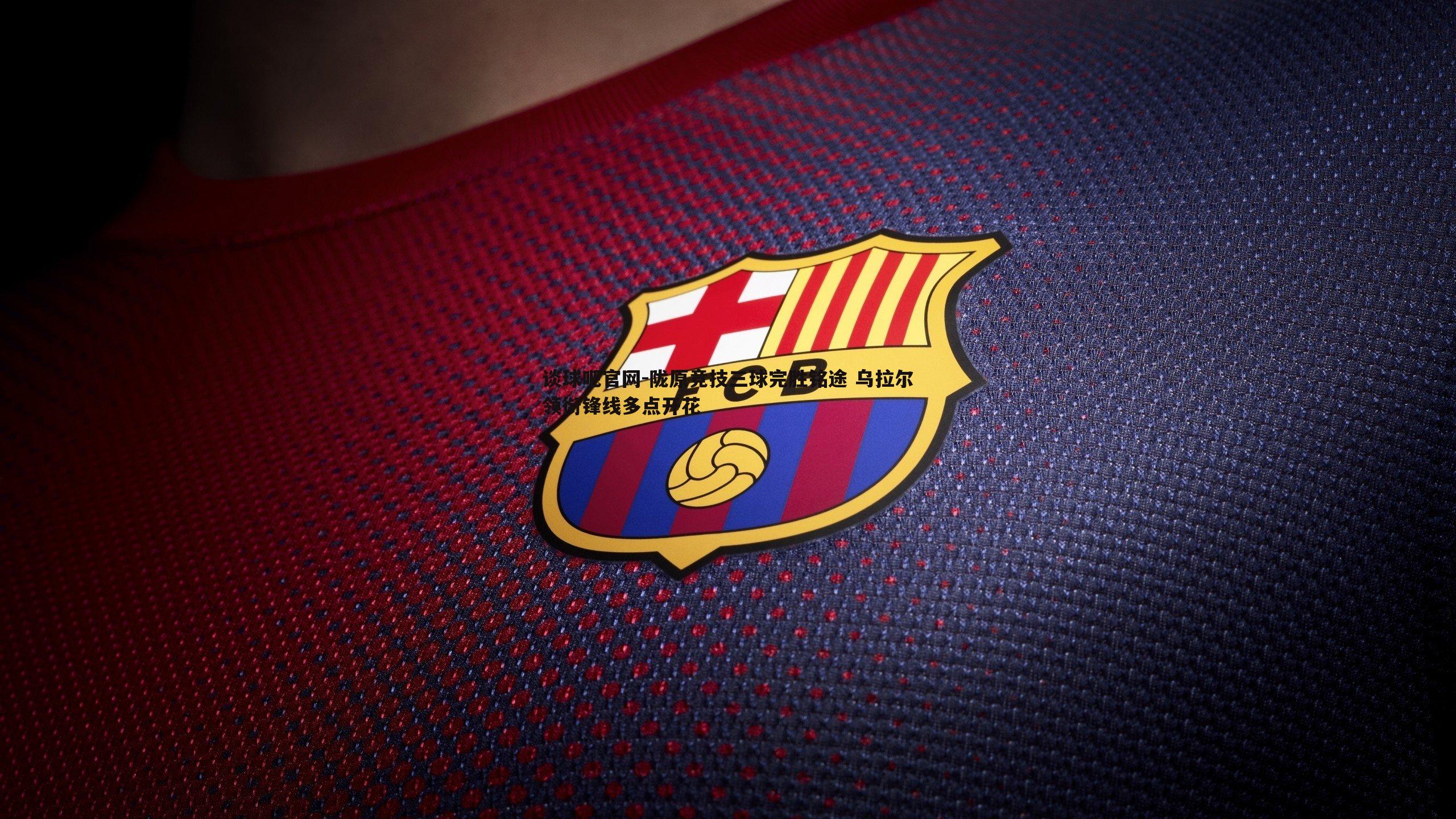 陇原竞技三球完胜铭途 乌拉尔领衔锋线多点开花