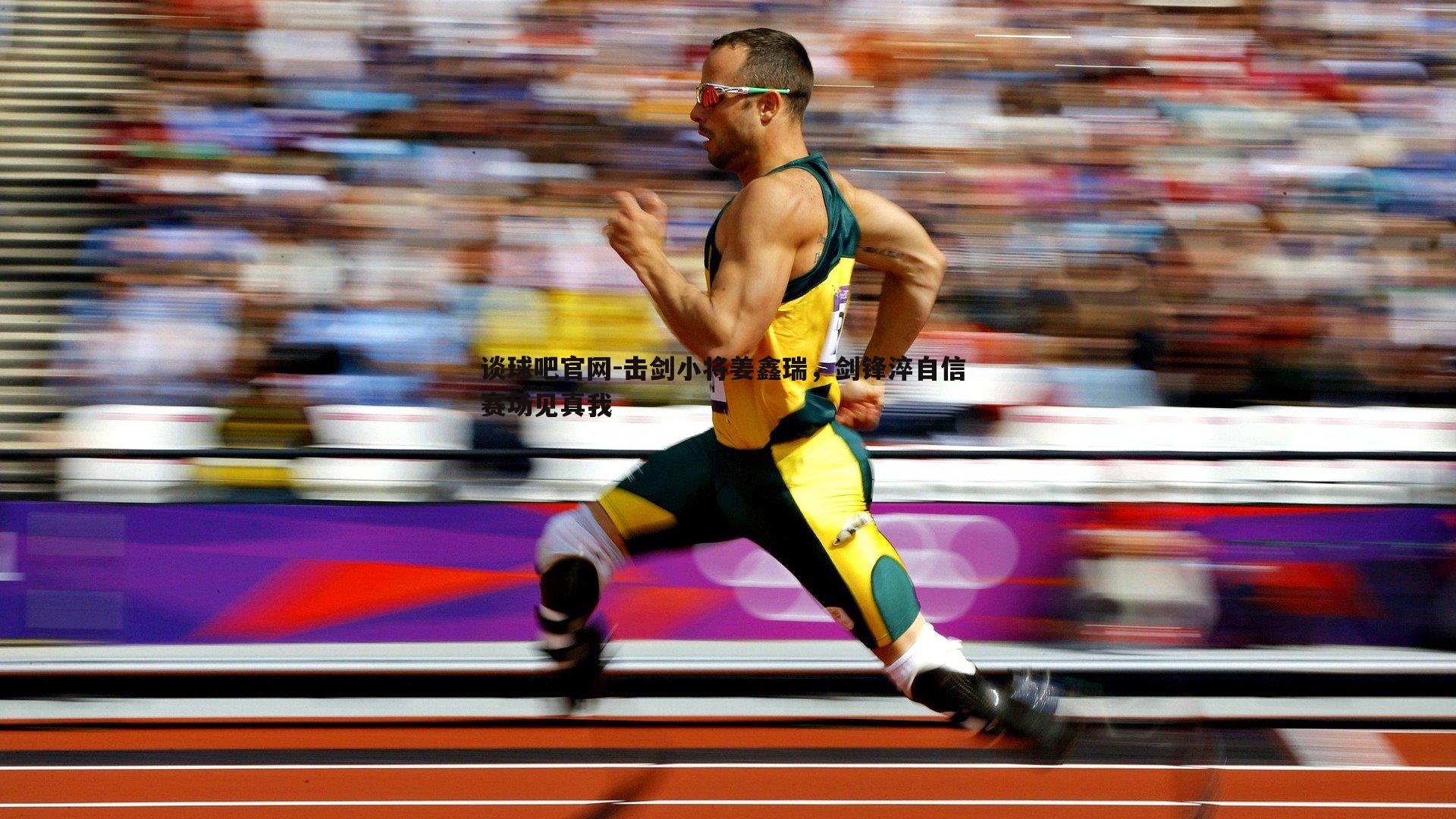 击剑小将姜鑫瑞，剑锋淬自信 赛场见真我