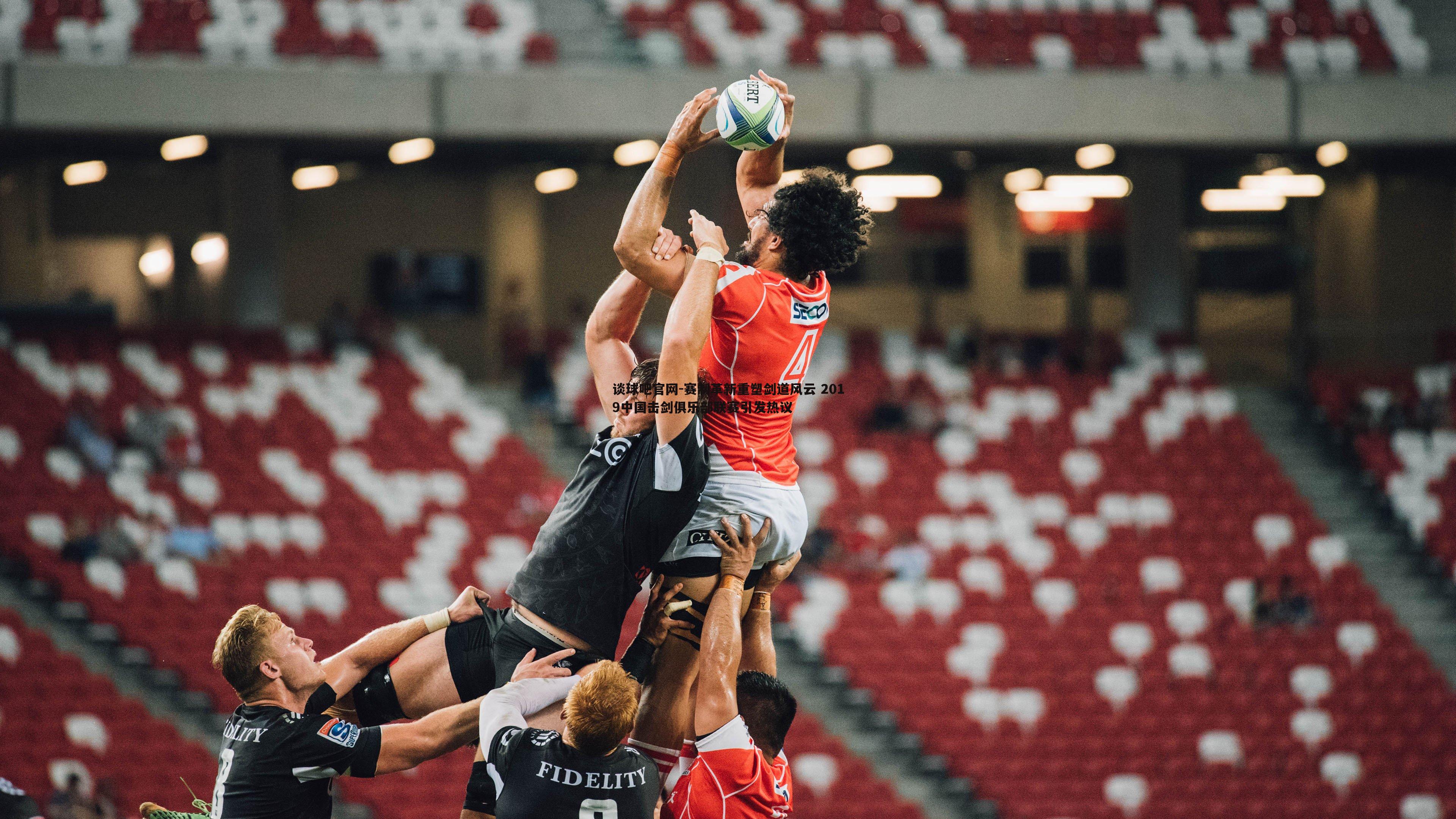 赛制革新重塑剑道风云 2019中国击剑俱乐部联赛引发热议