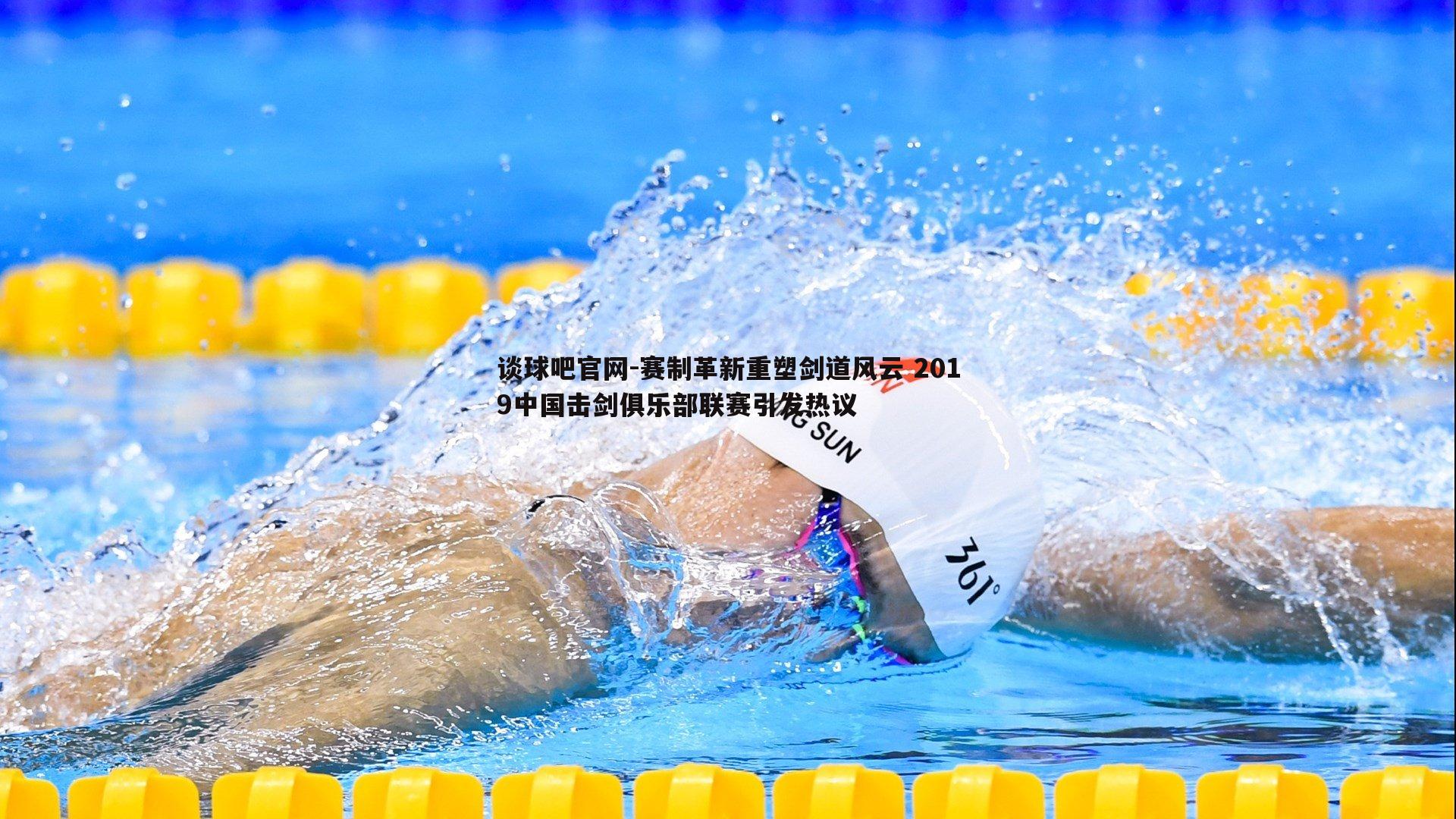 赛制革新重塑剑道风云 2019中国击剑俱乐部联赛引发热议