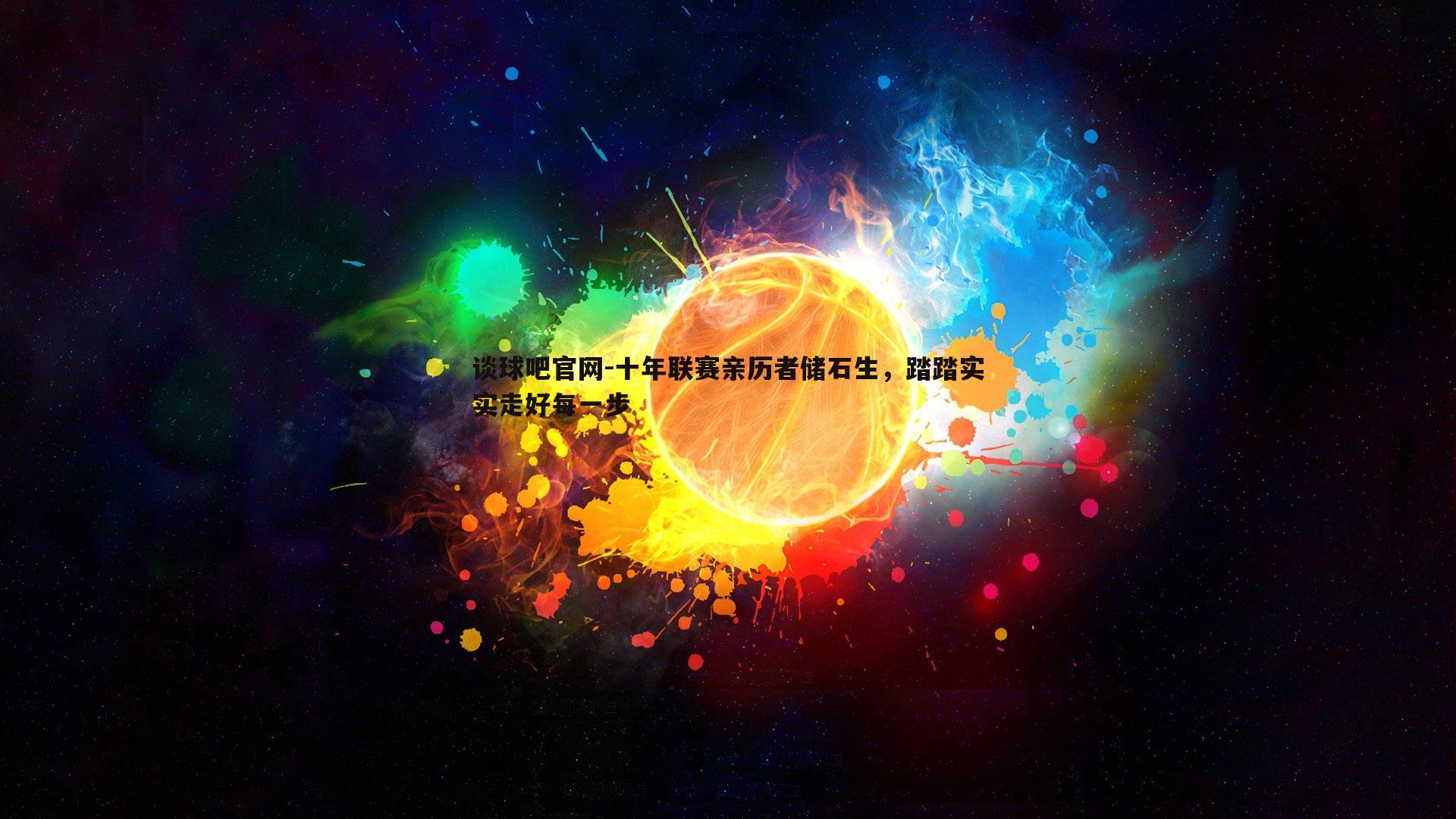 十年联赛亲历者储石生，踏踏实实走好每一步