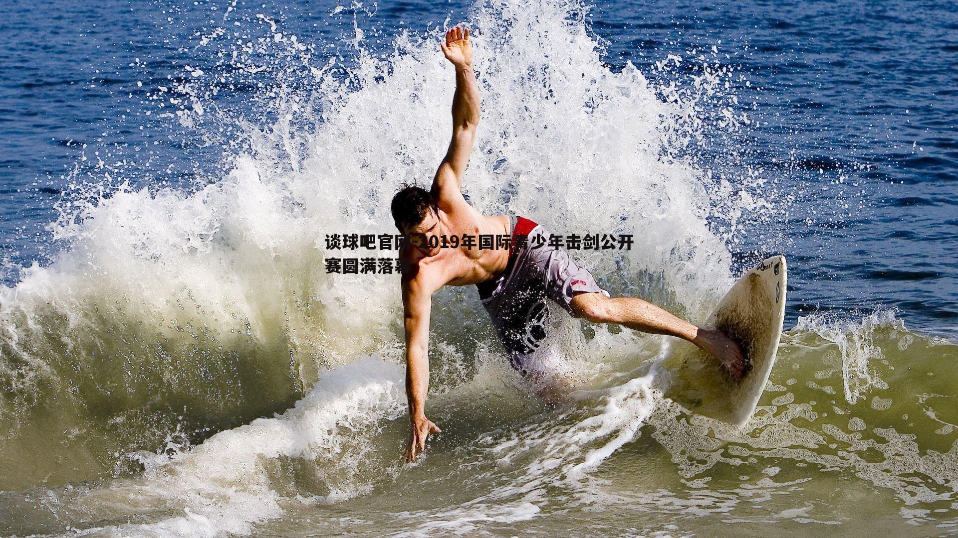 2019年国际青少年击剑公开赛圆满落幕