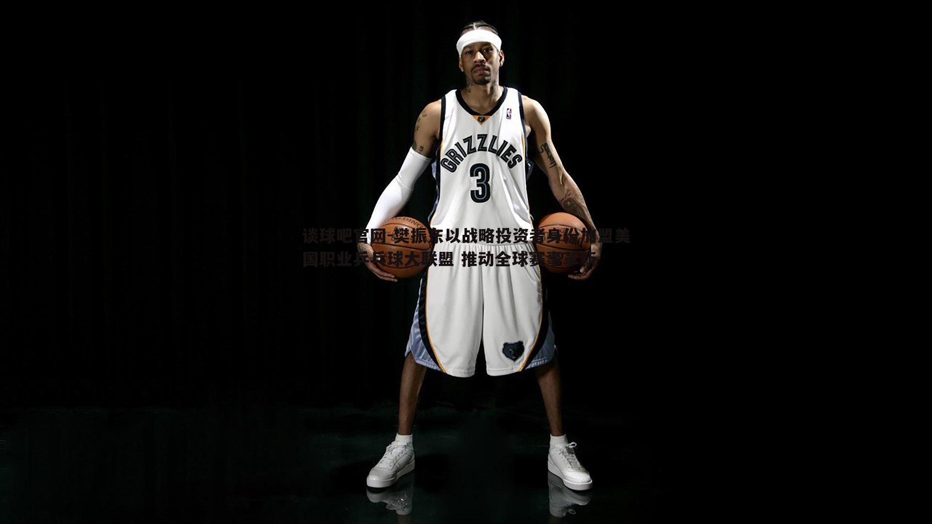 樊振东以战略投资者身份加盟美国职业乒乓球大联盟 推动全球赛事革新